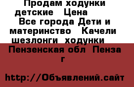 Продам ходунки детские › Цена ­ 500 - Все города Дети и материнство » Качели, шезлонги, ходунки   . Пензенская обл.,Пенза г.